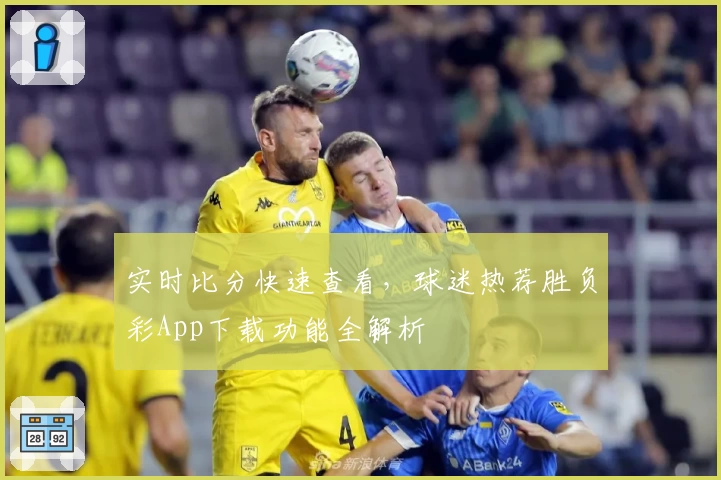 实时比分快速查看，球迷热荐胜负彩App下载功能全解析