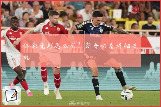 体彩竞彩怎么买？新手必看详细攻略