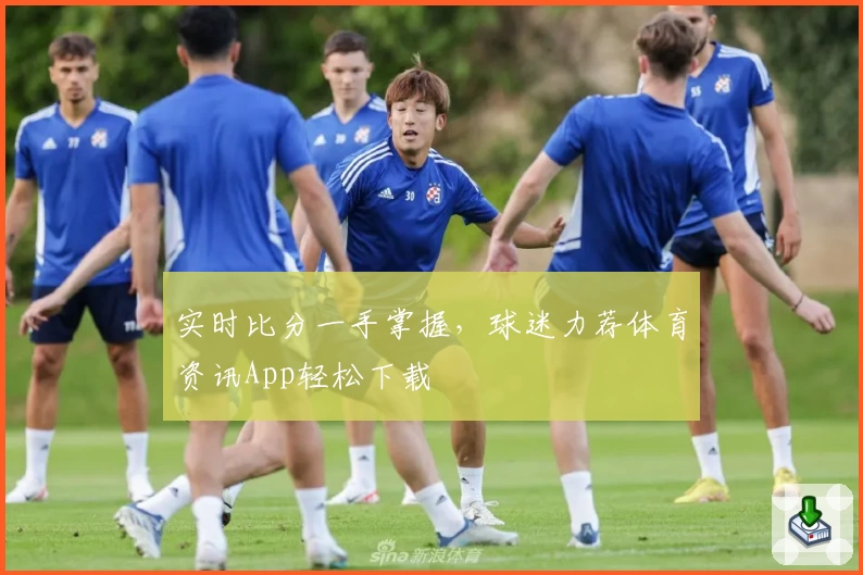实时比分一手掌握，球迷力荐体育资讯App轻松下载