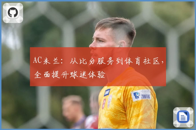 AC米兰：从比分服务到体育社区，全面提升球迷体验