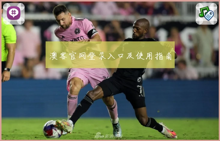 澳客官网登录入口及使用指南