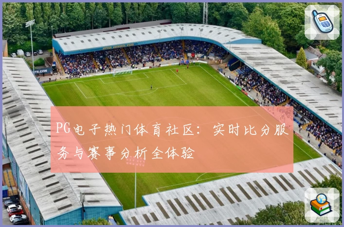 PG电子热门体育社区：实时比分服务与赛事分析全体验