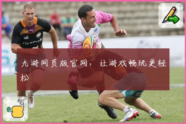 九游网页版官网，让游戏畅玩更轻松