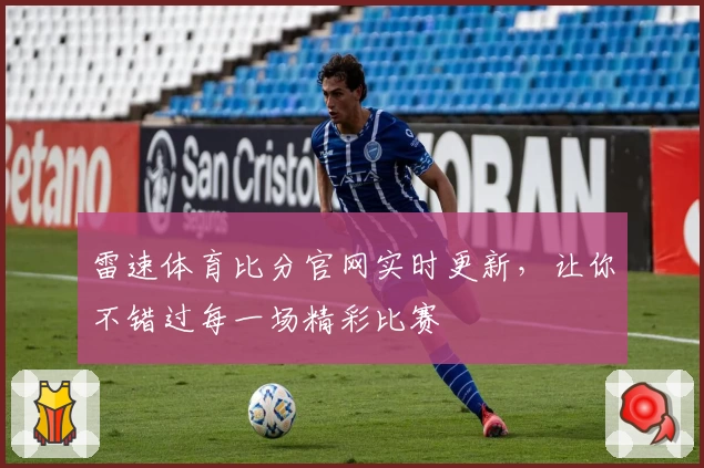 雷速体育比分官网实时更新,让你不错过每一场精彩比赛