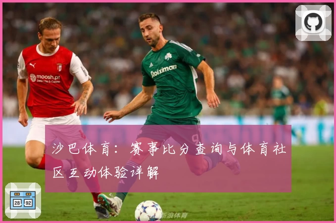 沙巴体育：赛事比分查询与体育社区互动体验详解