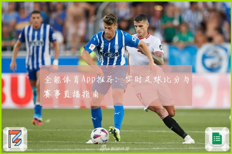 全能体育App推荐：实时足球比分与赛事直播指南