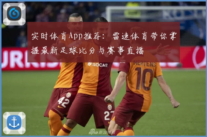 实时体育App推荐:雷速体育带你掌握最新足球比分与赛事直播