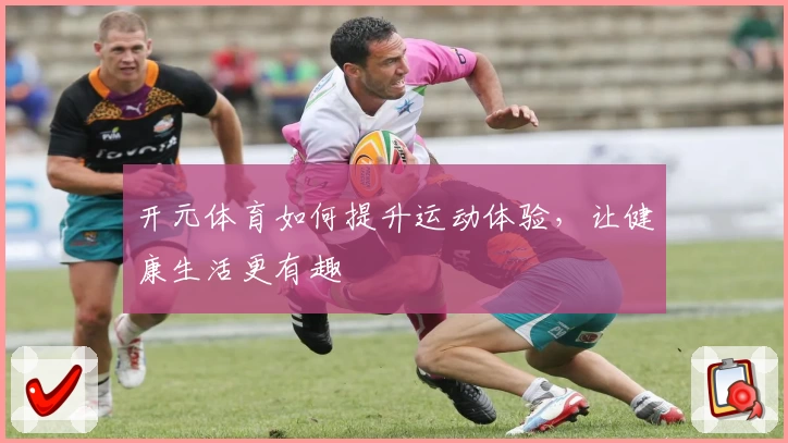 开元体育如何提升运动体验，让健康生活更有趣