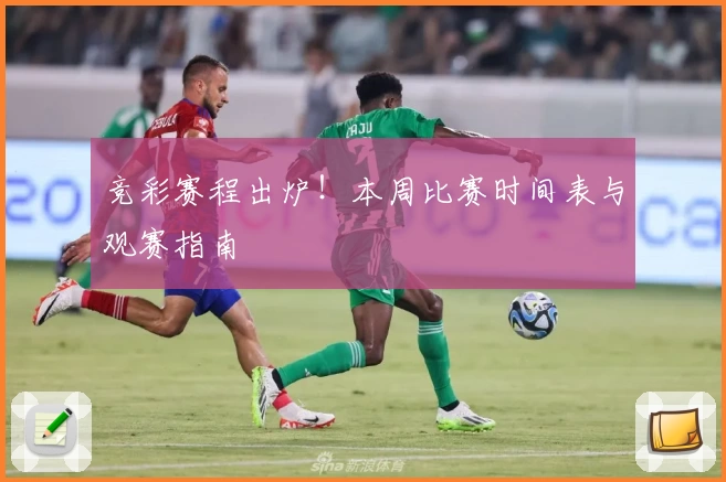 竞彩赛程出炉!本周比赛时间表与观赛指南