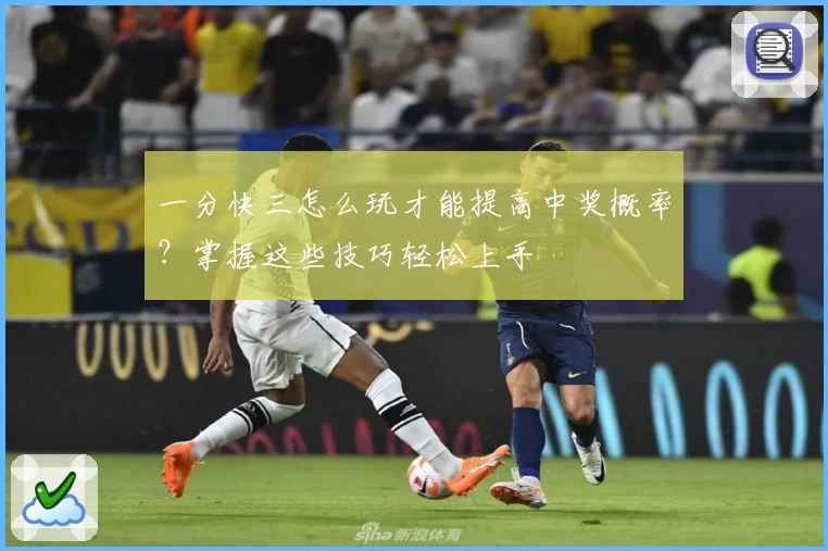 一分快三怎么玩才能提高中奖概率？掌握这些技巧轻松上手