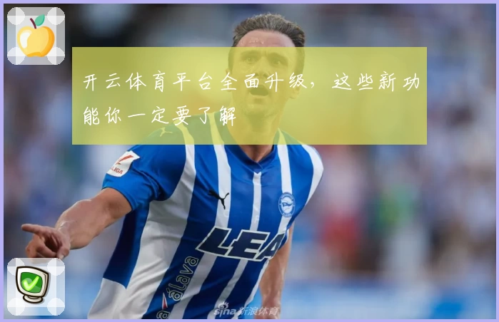 开云体育平台全面升级,这些新功能你一定要了解