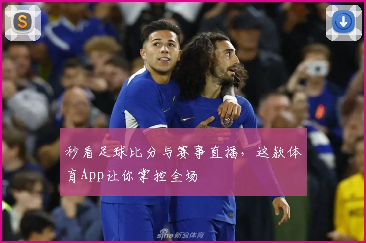 秒看足球比分与赛事直播，这款体育App让你掌控全场
