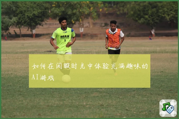 如何在闲暇时光中体验充满趣味的AI游戏