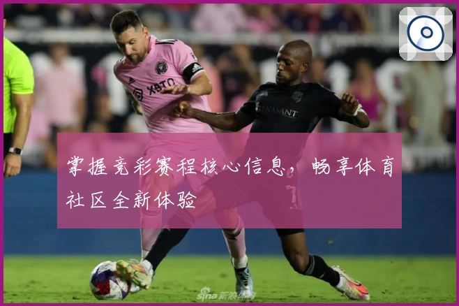 掌握竞彩赛程核心信息,畅享体育社区全新体验
