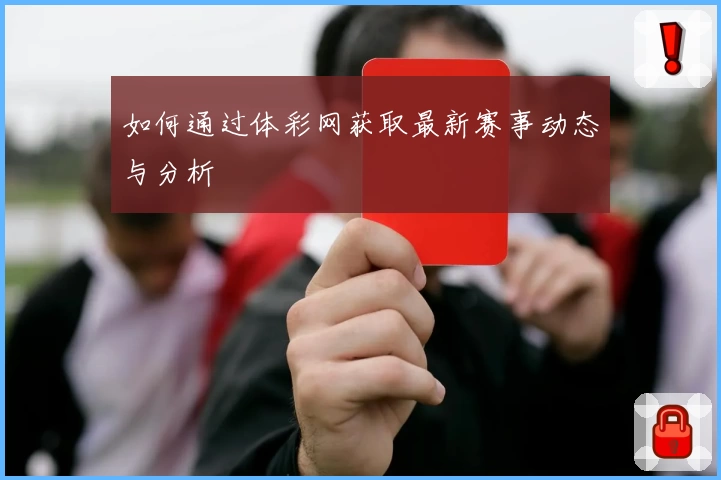 如何通过体彩网获取最新赛事动态与分析