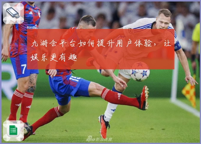 九游会平台如何提升用户体验，让娱乐更有趣