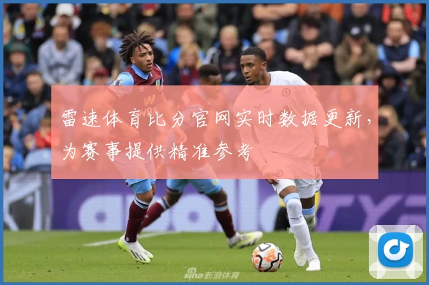 雷速体育比分官网实时数据更新，为赛事提供精准参考