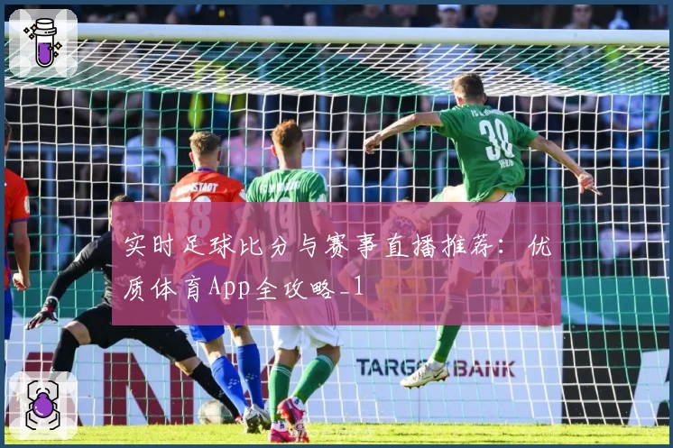 实时足球比分与赛事直播推荐：优质体育App全攻略_1
