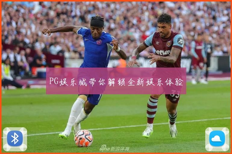 PG娱乐城带你解锁全新娱乐体验