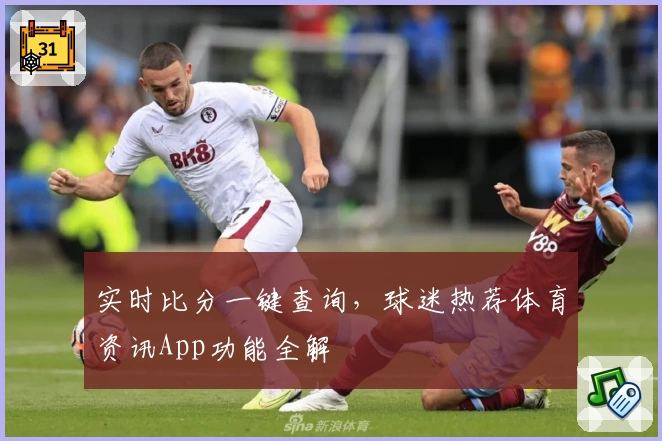 实时比分一键查询，球迷热荐体育资讯App功能全解