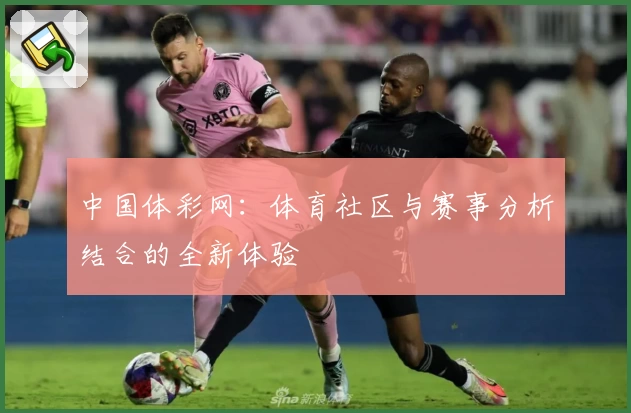 中国体彩网：体育社区与赛事分析结合的全新体验