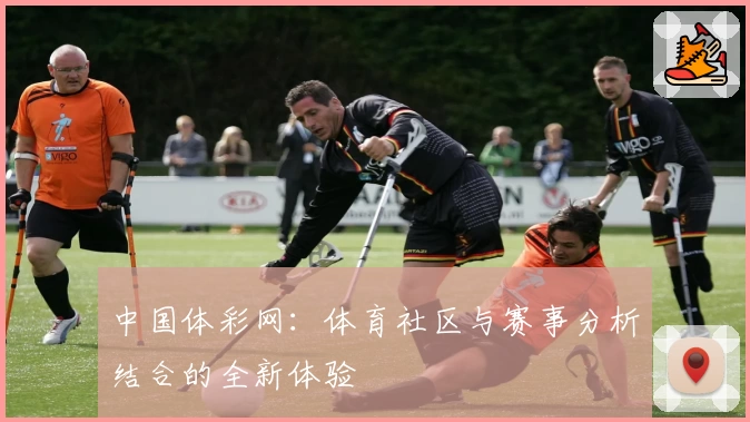 中国体彩网：体育社区与赛事分析结合的全新体验