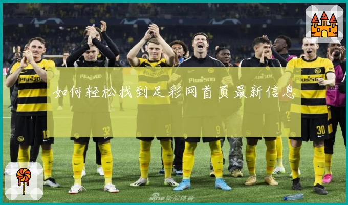 如何轻松找到足彩网首页最新信息