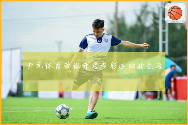开元体育带你开启多彩运动新生活