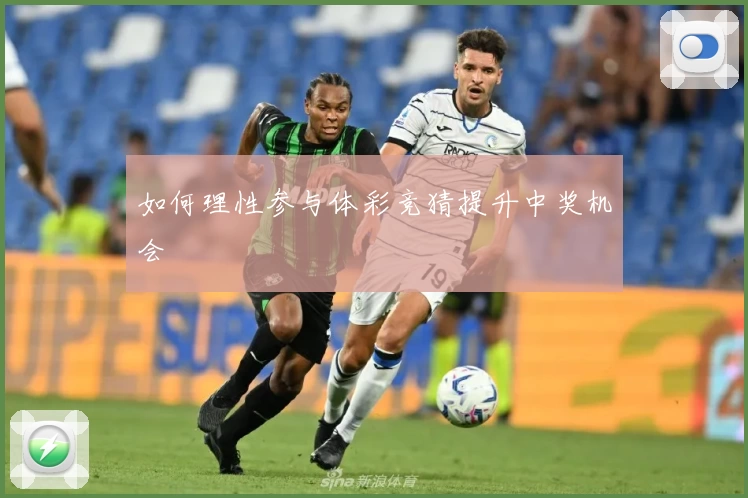 如何理性参与体彩竞猜提升中奖机会