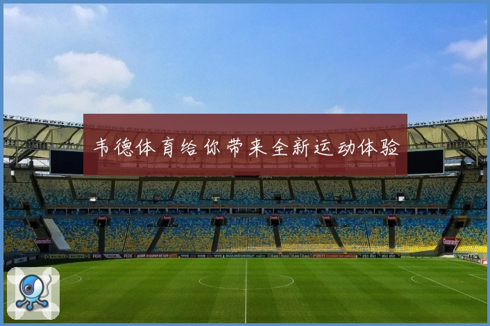 韦德体育给你带来全新运动体验