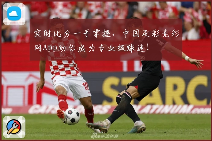 实时比分一手掌握，中国足彩竞彩网App助你成为专业级球迷！
