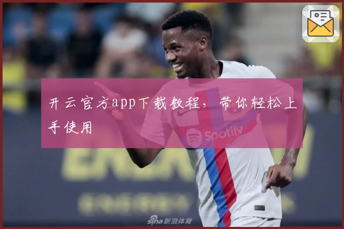开云官方app下载教程,带你轻松上手使用