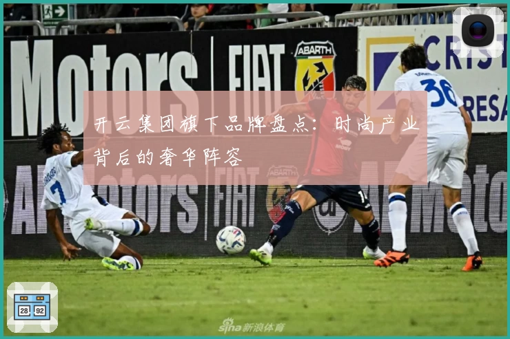 开云集团旗下品牌盘点：时尚产业背后的奢华阵容