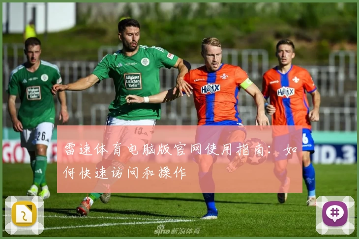 雷速体育电脑版官网使用指南：如何快速访问和操作