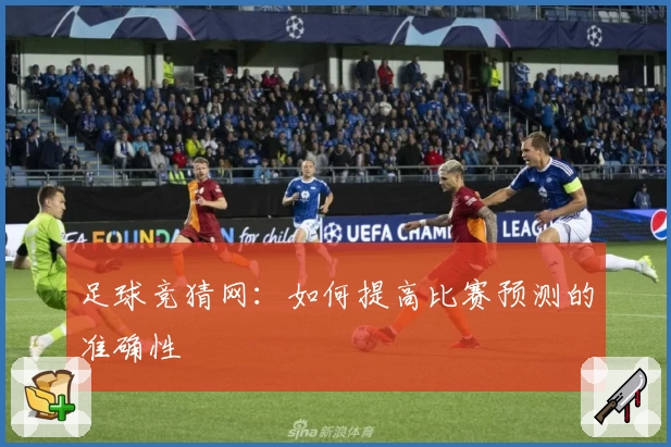 足球竞猜网：如何提高比赛预测的准确性