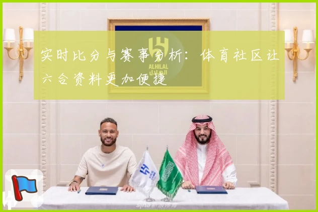 实时比分与赛事分析：体育社区让六合资料更加便捷
