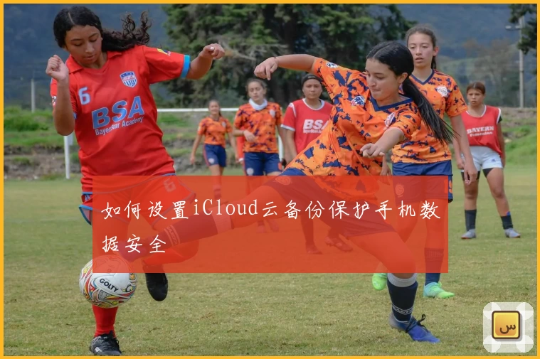 如何设置iCloud云备份保护手机数据安全