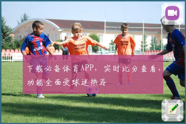 下载必备体育APP，实时比分查看，功能全面受球迷热荐