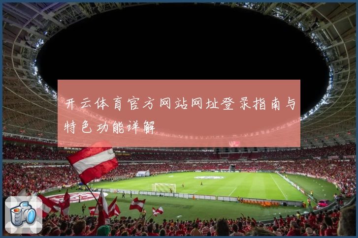 开云体育官方网站网址登录指南与特色功能详解