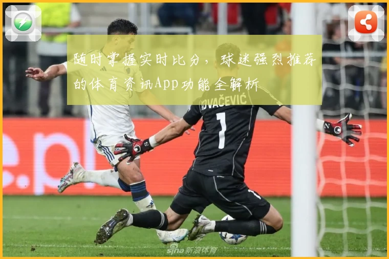 随时掌握实时比分，球迷强烈推荐的体育资讯App功能全解析