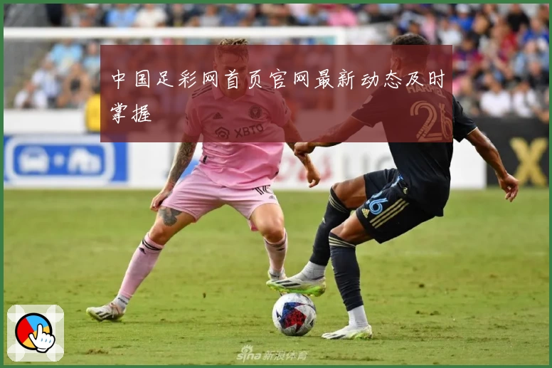 中国足彩网首页官网最新动态及时掌握