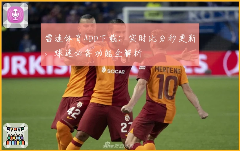 雷速体育App下载:实时比分秒更新,球迷必备功能全解析