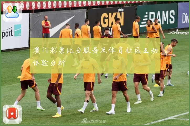 澳门彩票比分服务及体育社区互动体验分析
