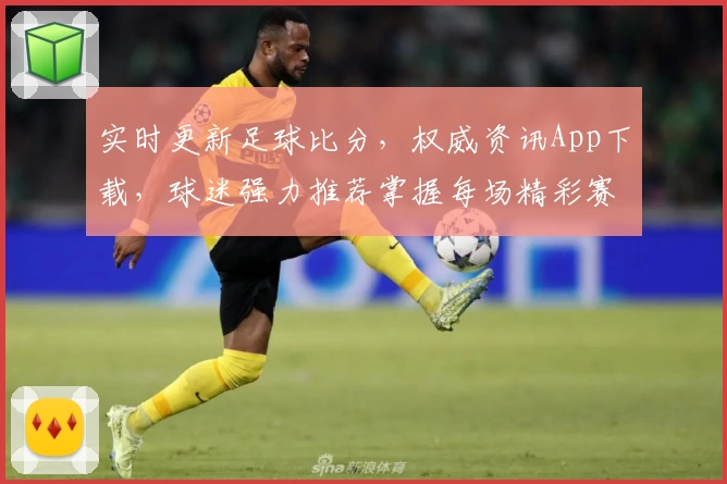实时更新足球比分，权威资讯App下载，球迷强力推荐掌握每场精彩赛事