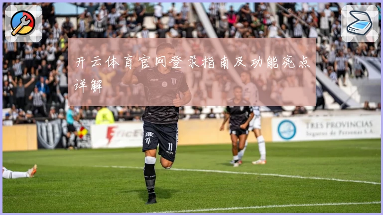 开云体育官网登录指南及功能亮点详解