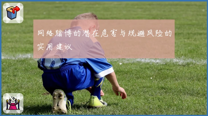 网络赌博的潜在危害与规避风险的实用建议