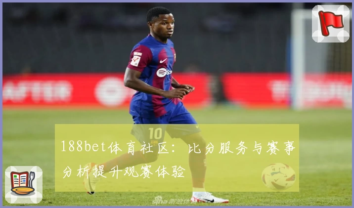 188bet体育社区:比分服务与赛事分析提升观赛体验