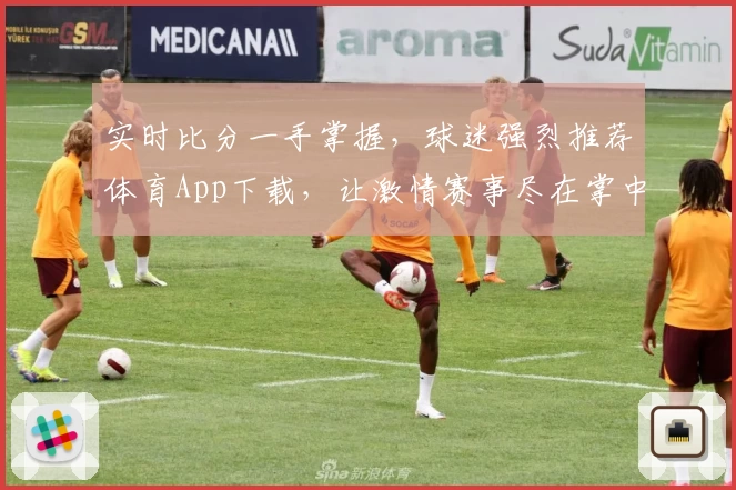 实时比分一手掌握,球迷强烈推荐体育App下载,让激情赛事尽在掌中