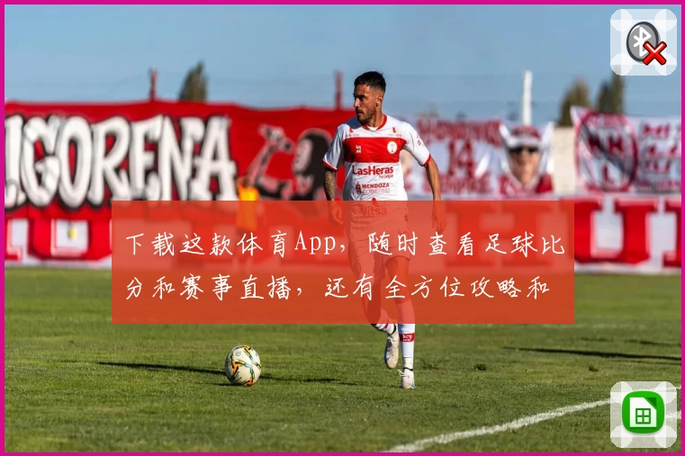 下载这款体育App，随时查看足球比分和赛事直播，还有全方位攻略和教程助你上手