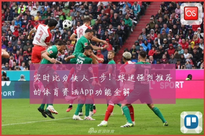 实时比分快人一步！球迷强烈推荐的体育资讯App功能全解
